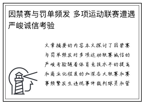 因禁赛与罚单频发 多项运动联赛遭遇严峻诚信考验