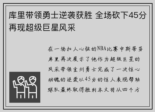 库里带领勇士逆袭获胜 全场砍下45分再现超级巨星风采