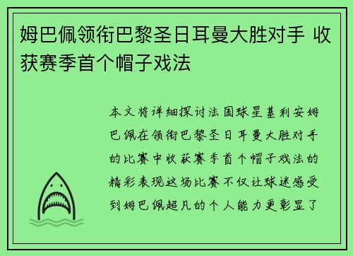 姆巴佩领衔巴黎圣日耳曼大胜对手 收获赛季首个帽子戏法