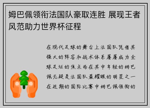 姆巴佩领衔法国队豪取连胜 展现王者风范助力世界杯征程