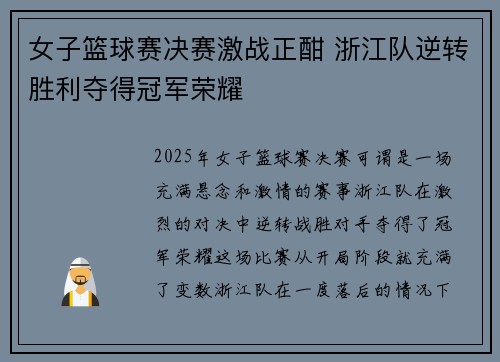 女子篮球赛决赛激战正酣 浙江队逆转胜利夺得冠军荣耀