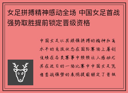 女足拼搏精神感动全场 中国女足首战强势取胜提前锁定晋级资格