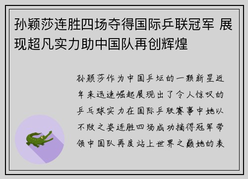 孙颖莎连胜四场夺得国际乒联冠军 展现超凡实力助中国队再创辉煌