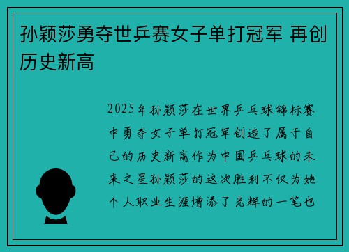 孙颖莎勇夺世乒赛女子单打冠军 再创历史新高