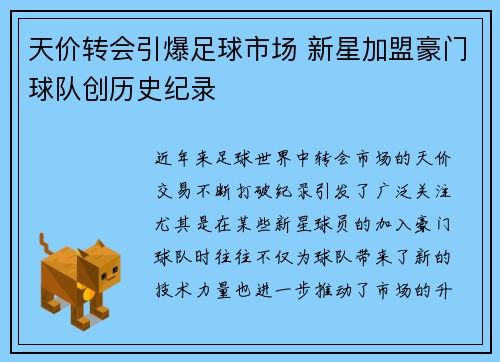 天价转会引爆足球市场 新星加盟豪门球队创历史纪录