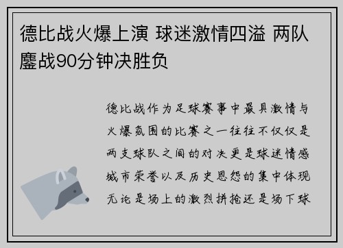 德比战火爆上演 球迷激情四溢 两队鏖战90分钟决胜负