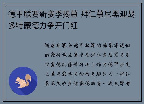 德甲联赛新赛季揭幕 拜仁慕尼黑迎战多特蒙德力争开门红