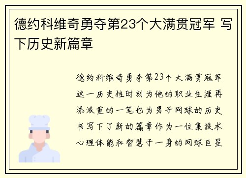德约科维奇勇夺第23个大满贯冠军 写下历史新篇章