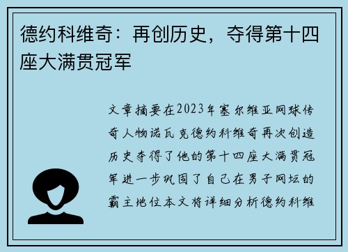 德约科维奇：再创历史，夺得第十四座大满贯冠军