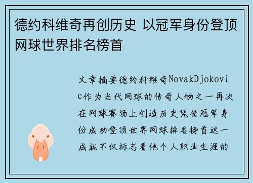 德约科维奇再创历史 以冠军身份登顶网球世界排名榜首