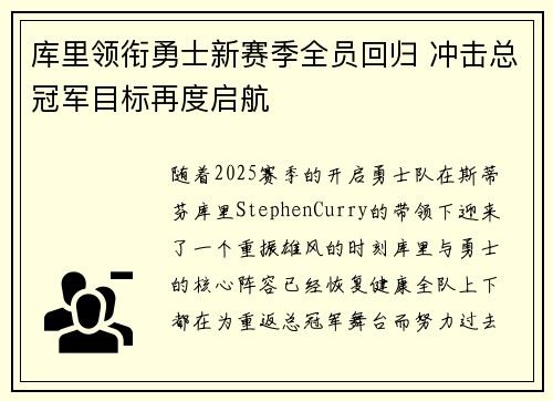库里领衔勇士新赛季全员回归 冲击总冠军目标再度启航