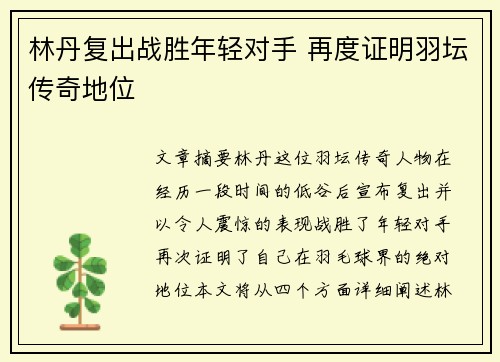 林丹复出战胜年轻对手 再度证明羽坛传奇地位