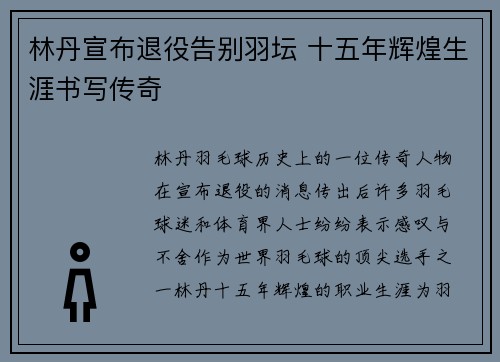 林丹宣布退役告别羽坛 十五年辉煌生涯书写传奇