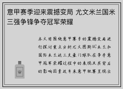 意甲赛季迎来震撼变局 尤文米兰国米三强争锋争夺冠军荣耀