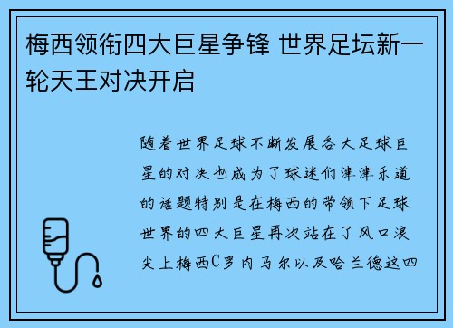 梅西领衔四大巨星争锋 世界足坛新一轮天王对决开启