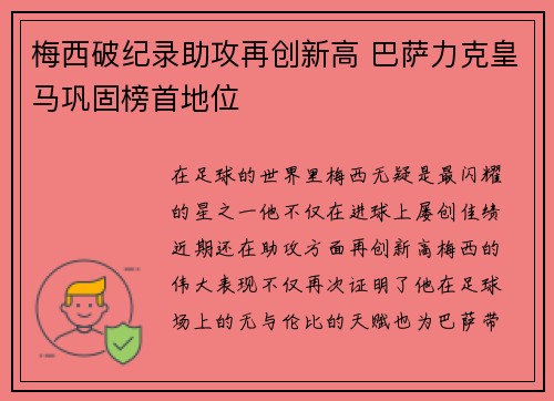 梅西破纪录助攻再创新高 巴萨力克皇马巩固榜首地位