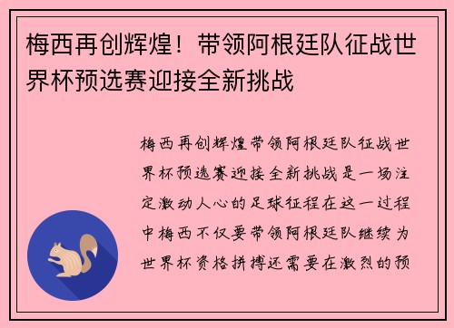 梅西再创辉煌！带领阿根廷队征战世界杯预选赛迎接全新挑战