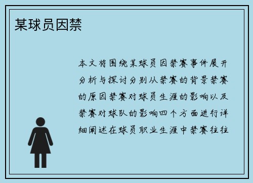 某球员因禁
